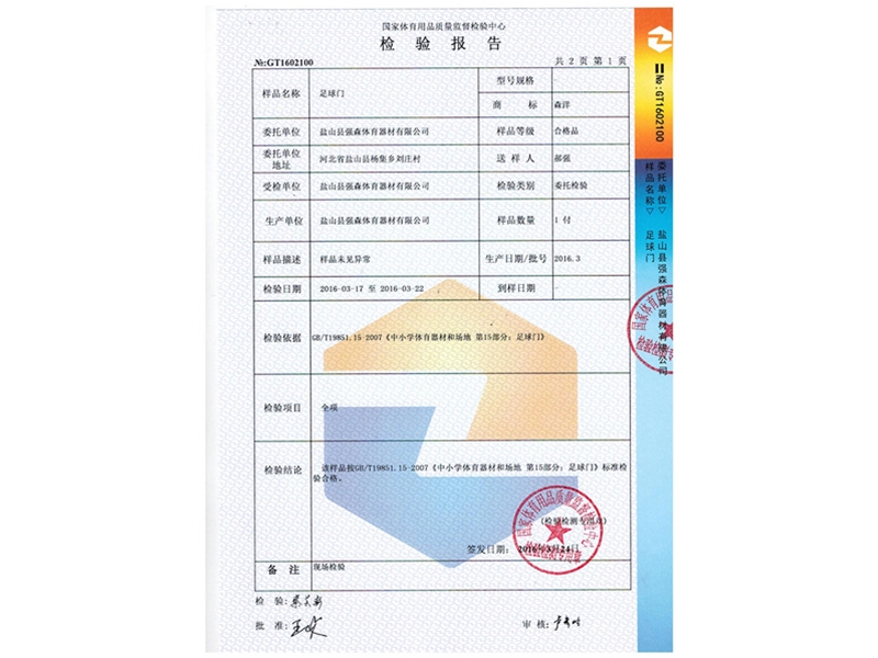 足球門檢測報告