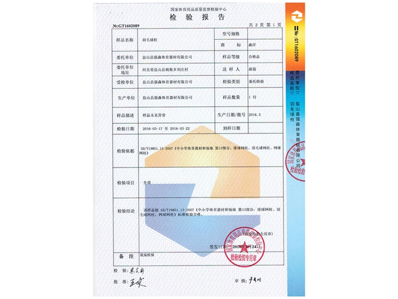 羽毛球柱檢測報告