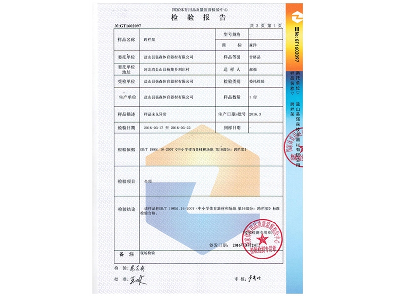 跨欄架檢測報告