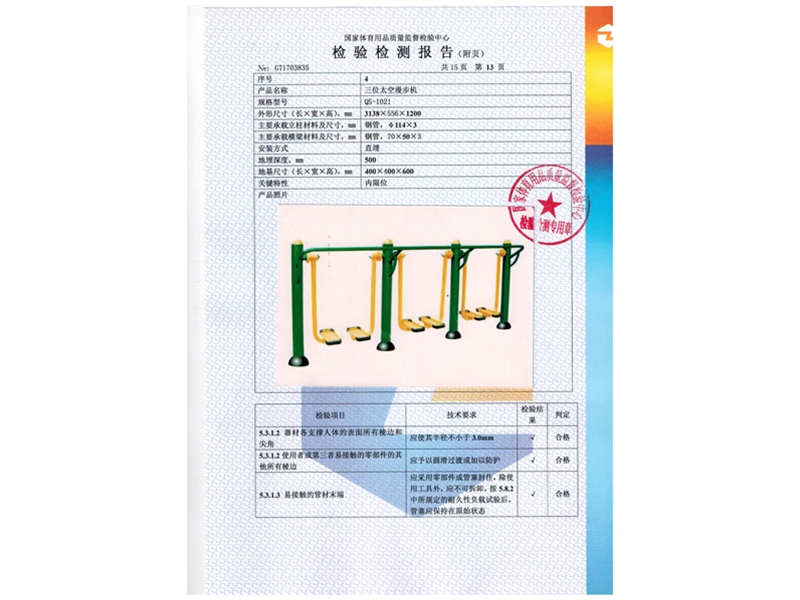 室外健身器材檢測報告