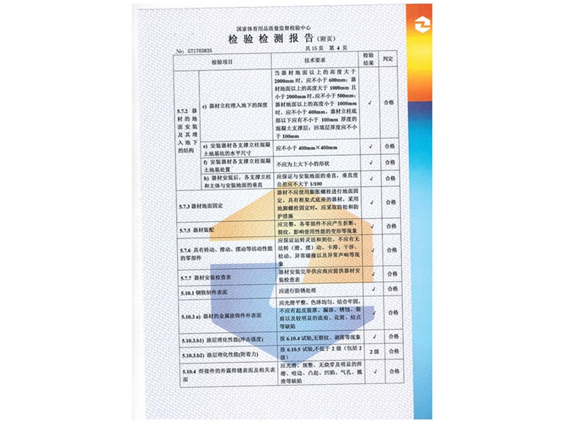 室外健身器材檢測(cè)報(bào)告