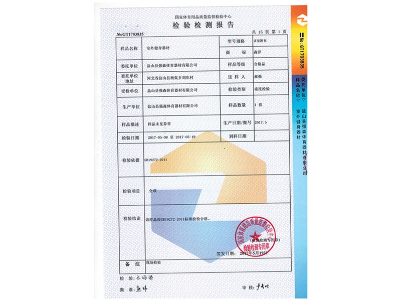 室外健身器材檢測(cè)報(bào)告