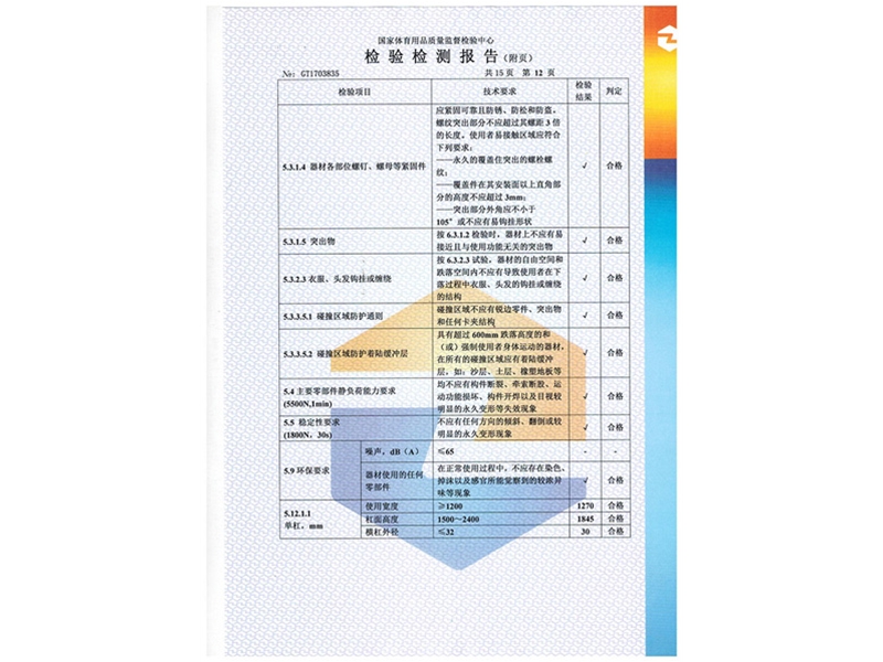 室外健身器材檢測報告