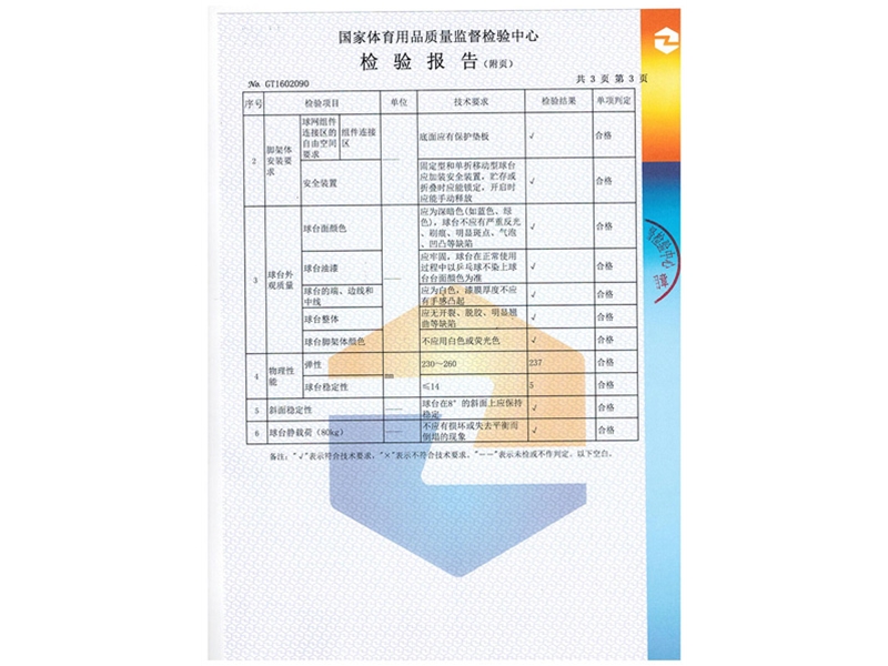 室內乒乓球臺檢測報告