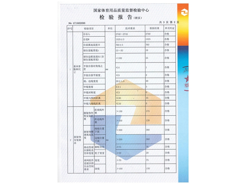 室內乒乓球臺檢測報告