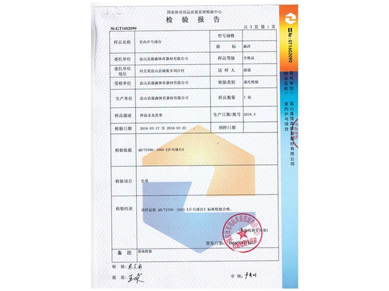 室內乒乓球臺檢測報告